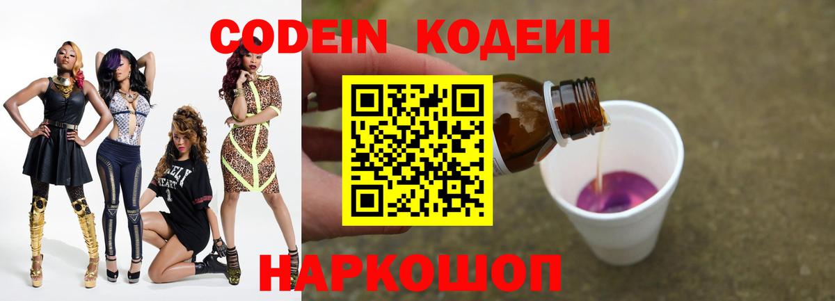 Кодеин напиток Lean (лин)  Вход с VPN  Черкесск  Кодеин Purple Drank 