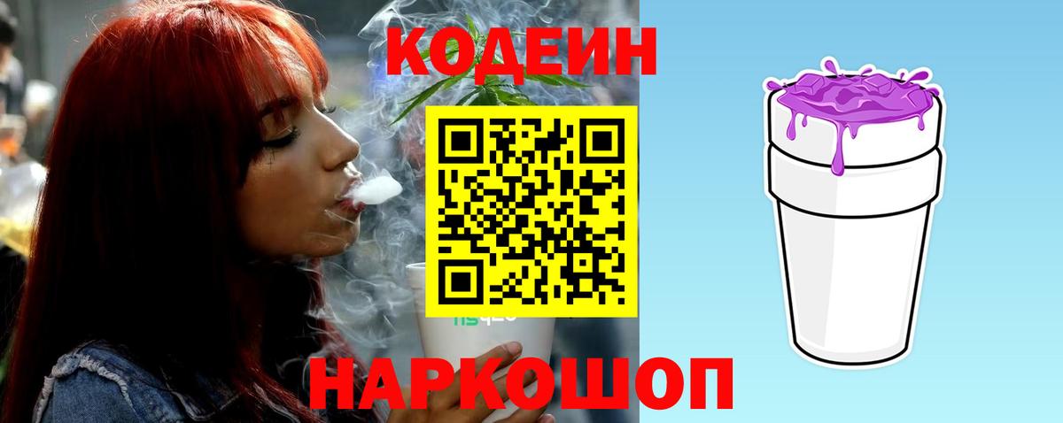 Кодеин Purple Drank Черкесск